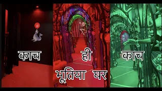 डरावना शीश मेहल (sis mahela )