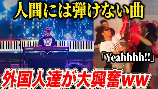 【ピアノ】人間には弾けない曲「彗惺」を海外で弾いたら外国人が大興奮w w【プロセカ/初音狂奏曲第01番「彗惺」】