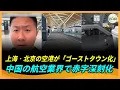 Download Lagu 上海‧北京の空港が「ゴーストタウン化」中国の航空業界で赤字深刻化