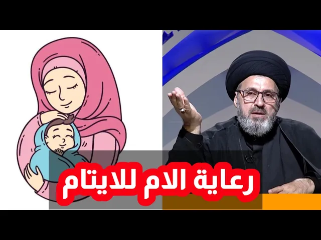 ⁣متصلة هل رعاية الام لاولادها الايتام فية اجر لها / سيد رشيد الحسيني