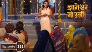 माऊलींच्या शिकवणीने बदलणार का आळंदीचे वातावरण? - Dnyaneshwar Mauli Full Episode 382