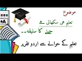 Lagu Speech on Education || Importance of Education || تعلیم کی اہمیت || تعلیم ہی سکھاتی ہے جینے کا سلیقہ