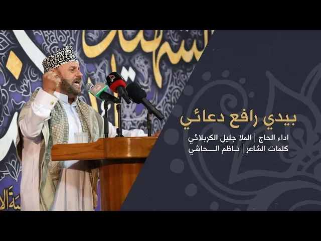 ⁣بيدي رافع دعائي | الملا جليل الكربلائي