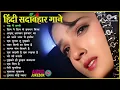 Download Lagu 90’S Old Hindi Songs💚 90s Love Song💘Udit Narayan, Alka Yagnik, Kumar Sanu, Sonu Nigam songs Hindi