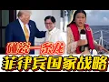 Lagu 菲律宾国家生存战略：碰瓷、哭诉、告状，一条龙服务！#南海#菲律宾#黄岩岛#中菲