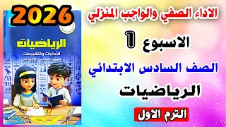 حل الاداء الصفي والواجب المنزلي الاسبوع الاول رياضيات الصف السادس الابتدائي صفحه 4 و 5 