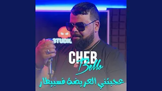 عجبتني عريضة فسبيطار 