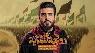 روجة المشاية علاء الغريباوي 2025 يابعد روحي الزلم روجة مو من البحر قصيدة مشاية الاربعين جديد 