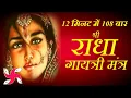 Download Lagu Radha Gayatri Mantra 108 Times in 12 Minutes | Radha Gayatri Mantra