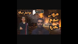 مزمار سفاح الجيزة الموسيقار شياكه ترند جديد أشد غيارات حظ يا حظ بدريه السيد بالشكل الجديد للديجيهات  مزمار سفاح الجيزة الموسيقار شياكه ترند جديد أشد غيارات حظ يا حظ بدريه السيد بالشكل الجديد للديجيهات
