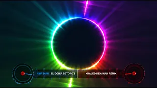 عمرو دياب   الدنيا بترقص  خالد كنانه ريمكس                                                      دندنها