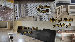 قبل ماتبني كوزينتك شوفي هاذ الفيديو ⛔مشترياتي لكوزينتي😍 الغلطة لي درتها 😱 شحال استقامتلنا الرخامة 