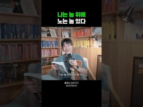 “나는 놈 위에 노는 놈 있다”