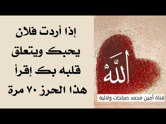 ⁣تريد فلان يحبك ويتعلق قلبه فيك إقرأ هذا الحرز ٧٠ مرة
