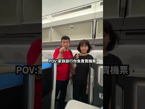POV：家族旅行你負責買機票