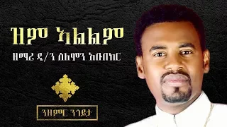 Zemari Deacon Solomon Abubeker ZM ALELEM ዝም ኣልልም ዘማሪ ዲ ሰለሙን ኣቡበከር NEW Mezmur 2017 