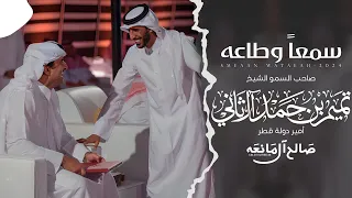 سمعا  وطاعة   صالح ال مانعه    حصريا        دندنها