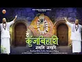Download Lagu हे कुंजबिहारी नमामि नमामि | Janmashtami Special Bhajan | Chitra Vichitra Ji | Vraj Bhav