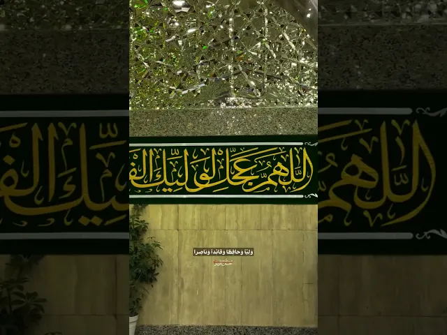 ⁣اللهم كن لوليك الحجة ابن الحسن .. ❤️