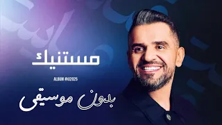 مستنيك حسين الجسمي بدون موسيقي حصريا Hussian Al Jassmi البوم HJ2025 