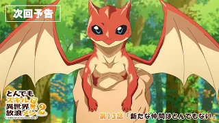 YouTube影片, 內容是擁有超常技能的異世界流浪美食家 第二季 的 第 13 話預告