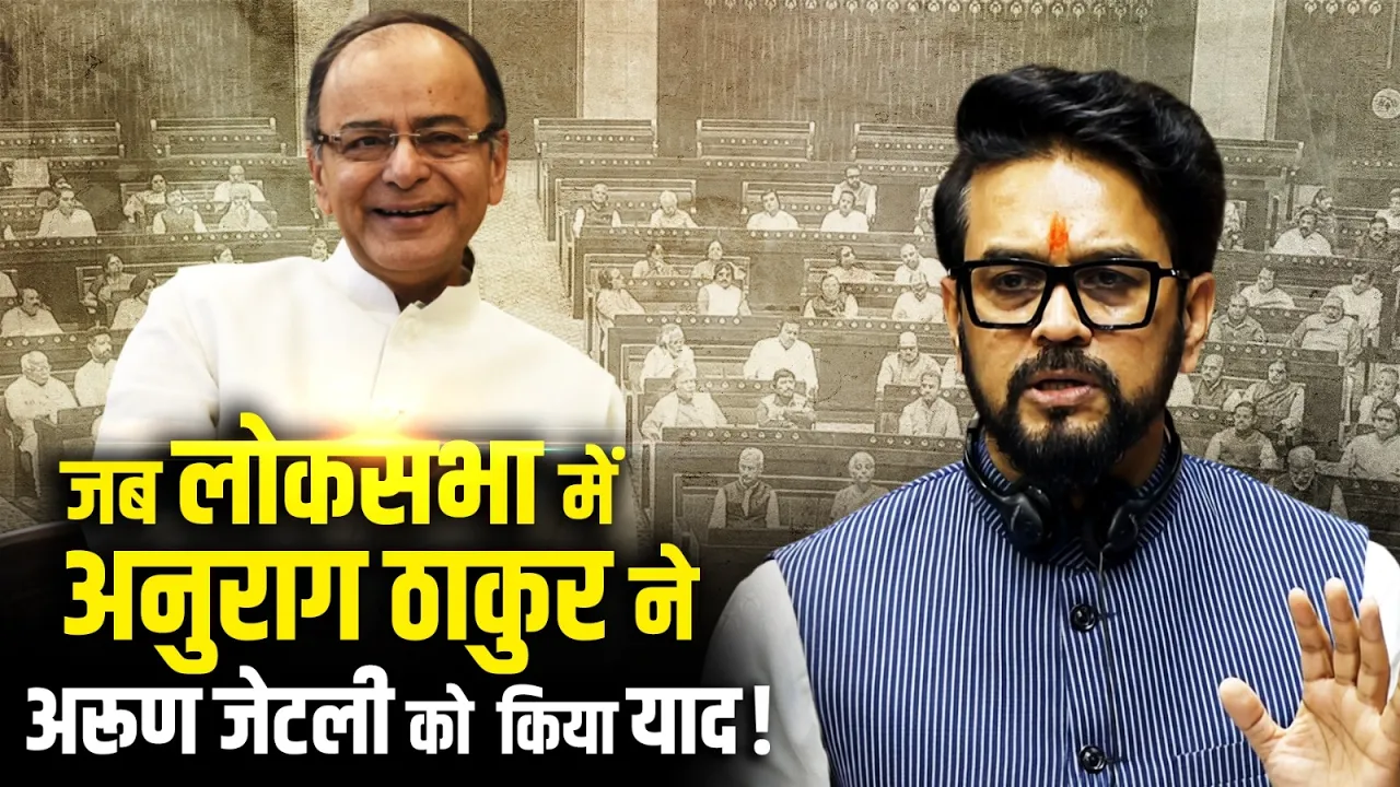 लोकसभा में अनुराग ठाकुर ने अरुण जेटली को याद कर कही बड़ी बात