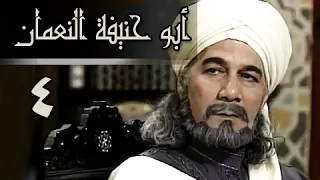 أبو حنيفة النعمان الحلقة 04 من 39 