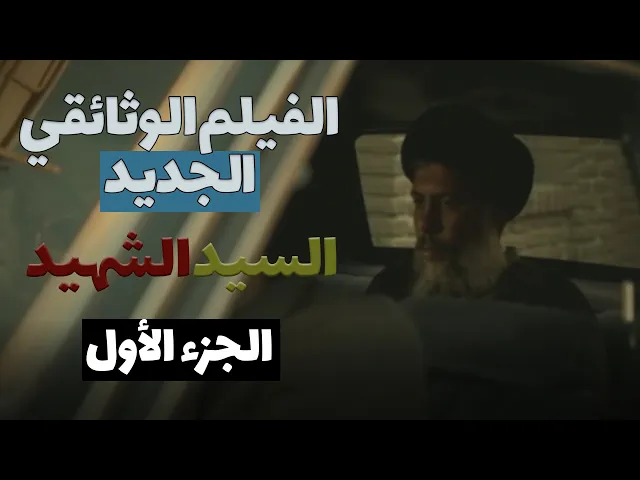 الفيلم الوثائقي | تفاصيل جديدة و کاملة | السيد محمد باقر الصدر | الجزء الأول | مترجم