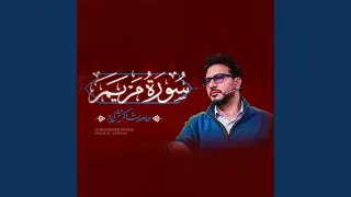سورة مريم دندنها