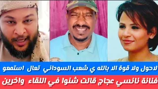 لاحول ولا قوة الا بالله ي شعب السوداني تعال اسمع فنانة نانسي عجاج وآخرين شغالين ضد الدولة السودان 