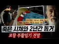 Download Lagu 빌라 한채를 뒤덮은 악취의 근원, 그들은 왜 시신을 방안에 방치했을까..