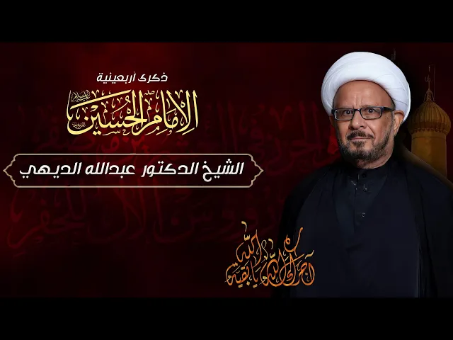 ⁣مباشر الشيخ الدكتور عبدالله الديهي - أربعينية الإمام الحسين (ع) - مجلس الدعيسي