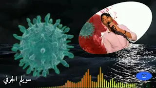 حصري سويلم الجرفي  كورونا جات                            دندنها