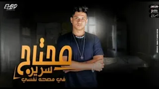 مهرجان   محتاج سرير في مصحه نفسی   امین خطاب   انتاج فيصل العبد      دندنها