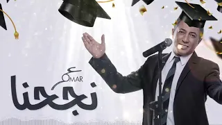 والله وسويناها نجحنا ونلناها Walah Wswenaha العبدلات Alabdlat 