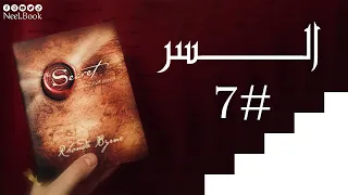 أسرارا ستغير حياتك من كتاب السر روندا بايرن السر The Secret 7 