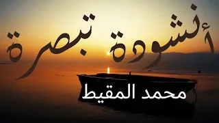 أنشودة تبصرة محمد المقيط بدون موسيقى أو مؤثرات 