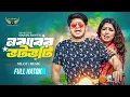 Download Lagu নবাবের ভটভটি | Niloy Alamgir | Jannatul Heme | Mehedi Hasan Jony | Bangla Natok