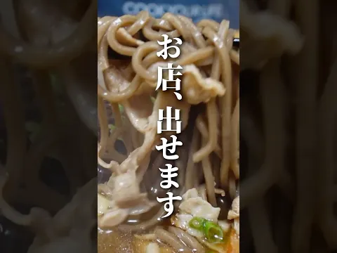 "激安そば"もお店レベルに化けます。#簡単レシピ #そば #節約レシピ