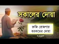 Download Lagu সকালটা শুরু হোক হৃদয় শীতল করা বরকতময় আয়াত দিয়ে | সকালের দোয়া ও জিকির | Morning Dua | Alaa Aqel