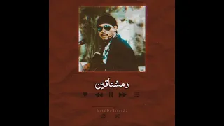 خايف اجيك معتز صباحي 