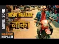 Download Lagu Mero Naakaa | NAAKAA Movie OST Song 2018 | Rohit Shakya, Uniq Poet, Robin Tamang | Bipin Karki