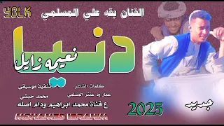 جديد 2025الفنان بقه علي المسلمي دنيا نعيمه زايل 