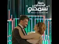 تسمحلي - حمزة المحمداوي