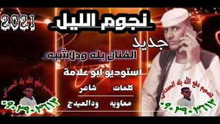 جديد2021الفنان بله ودلاشبه نجوم الليل لاتنسى الاشتراك فى الغناة لي يصلك كل الجديد والحصري 