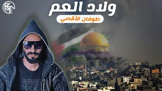 ولاد العم ٦ أكتوبر مصطفي ليشع 