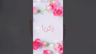 تصميمي اسم زكريا اجمل اغنية تصميمي حسب طلب 