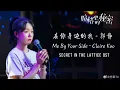 【ENG-IND SUB】Me By Your Side 在你身边的我- Secrets In The Lattice Our Secret OST | 暗格裡一的秘密