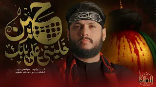 حسين خليني على بابك مرتضى حرب هيئة الطاف فاطمة ١٤٤٦ 