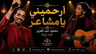   محمود عبد العزيز   أرحميني يامشاعر دندنها